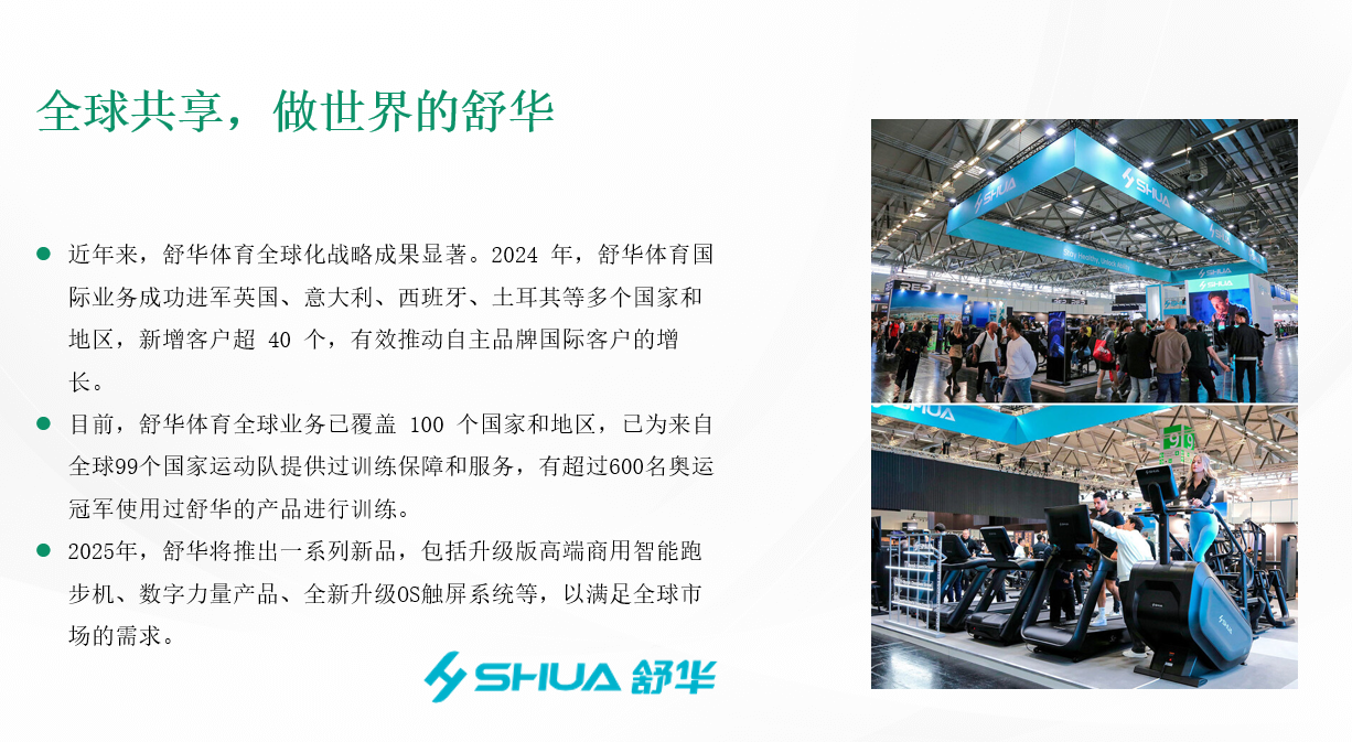 全球共享，做世界的舒华